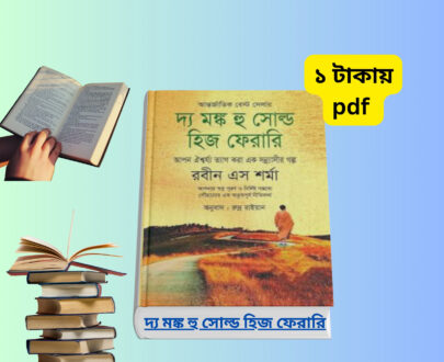 দ্য মঙ্ক হু সোল্ড হিজ ফেরারি