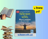 দ্য মিরাকল মর্নিং pdf download