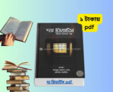 দ্যা রিভার্টস PDF