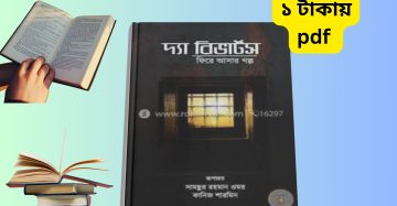 দ্যা রিভার্টস PDF