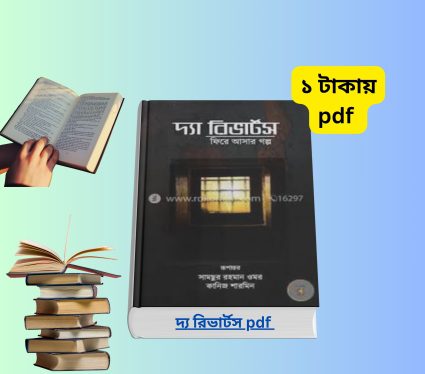 দ্যা রিভার্টস PDF