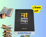 না বলতে শিখুন pdf