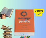 ফুল ফোকাস পাওয়ারফুল ফোকাস pdf free download