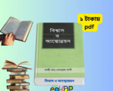 বিশ্বাস ও আত্মোন্নয়ন PDF