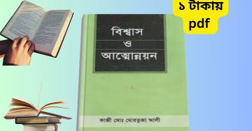 বিশ্বাস ও আত্মোন্নয়ন PDF
