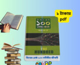 বিশ্বের শ্রেষ্ঠ ১০০ মনীষীর জীবনী pdf