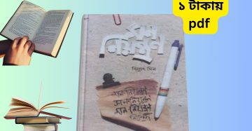 মন নিয়ন্ত্রণ বই PDF