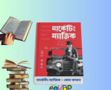 মার্কেটিং ম্যাজিক কোচ কাঞ্চন