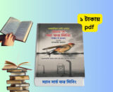 Man's Search For Meaning Bangla pdf ম্যান সার্চ ফর মিনিং