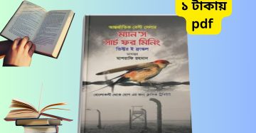 Man's Search For Meaning Bangla pdf ম্যান সার্চ ফর মিনিং