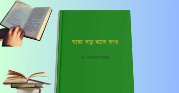 যারা বড় হতে চাও pdf