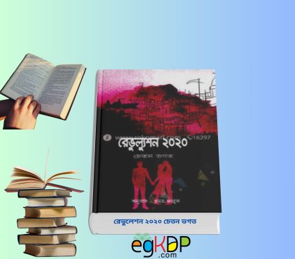 রেভুলেশন ২০২০ চেতন ভগত pdf