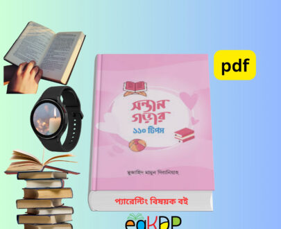 110 Tips for Raising Children pdf সন্তান গড়ার কৌশল pdf