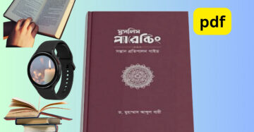 Muslim Parenting pdf । মুসলিম প্যারেন্টিং pdf download