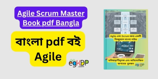 Agile Scrum Master Book pdf Bangla বাংলা pdf বই