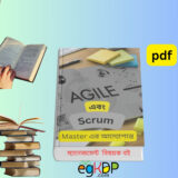 Agile Scrum Master Book pdf এজাইল মডেল গাইড ইন বাংলা