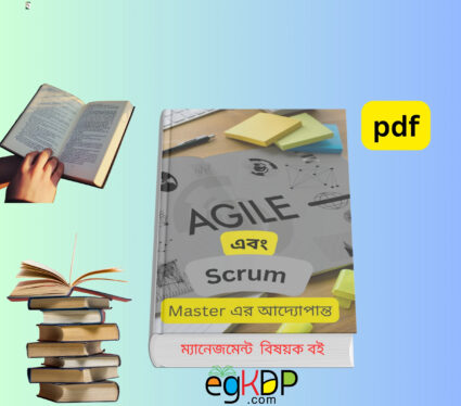 Agile Scrum Master Book pdf এজাইল মডেল গাইড ইন বাংলা