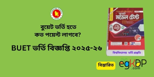 BUET Admission Circular pdf Review । বুয়েট ভর্তি যোগ্যতা (1)
