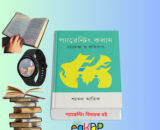 Best Parenting Column Book Review প্যারেন্টিং কলাম চ্যালেঞ্জ ও প্রতিকার
