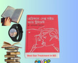 Best Sex Treatment in Bangladesh মেডিক্যাল সেক্স গাইড অ্যান্ড ট্রিটমেন্ট