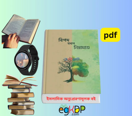 Bipod Jokhon Niyamot pdf | বিপদ যখন নিয়ামত pdf download