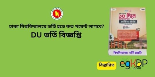 DU Admission Circular 2025 pdf download Review | ঢাকা বিশ্ববিদ্যালয়ে ভর্তি হতে কত পয়েন্ট লাগবে