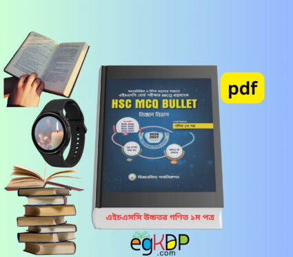 HSC Math MCQ Shortcut PDF উচ্চতর গণিত এইচএসসি ১ম পত্র