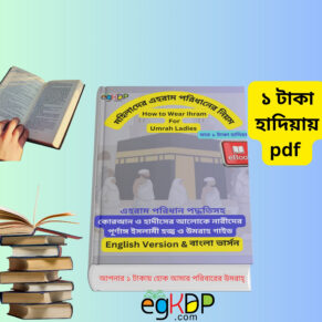 Cart 4 How to Wear Ihram for Umrah Ladies pdf Review । মহিলাদের ওমরা হজের নিয়ম