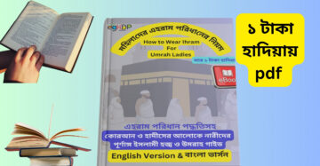 How to Wear Ihram for Umrah Ladies pdf Review । মহিলাদের ওমরা হজের নিয়ম