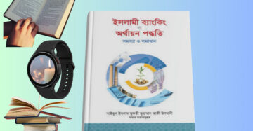 Islamic Banking and Financial System ইসলামী ব্যাংকিং ও অর্থায়ন পদ্ধতি সমস্যা ও সমাধান