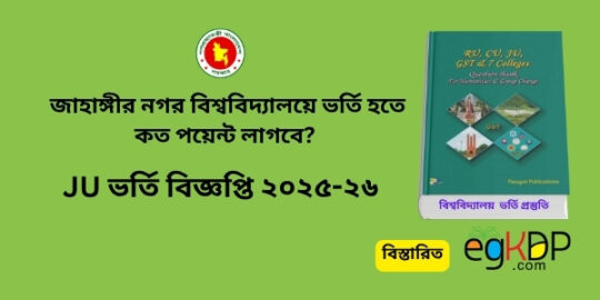 JU Admission Circular 2025 pdf Download Review জাহাঙ্গীরনগর বিশ্ববিদ্যালয় ভর্তি হতে কত পয়েন্ট লাগবে
