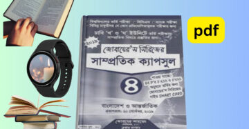 Jubayer GK PDF Download_বাংলাদেশ ও আন্তর্জাতিক বিষয়াবলী pdf