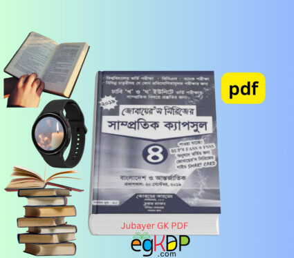 Jubayer GK PDF Download_বাংলাদেশ ও আন্তর্জাতিক বিষয়াবলী pdf