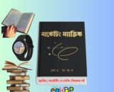 Marketing Magic Coach Kanchon_মার্কেটিং ম্যাজিক বই