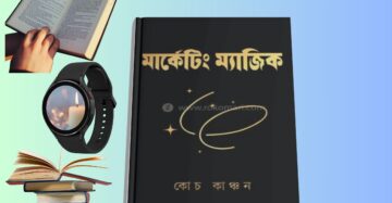 Marketing Magic Coach Kanchon_মার্কেটিং ম্যাজিক বই
