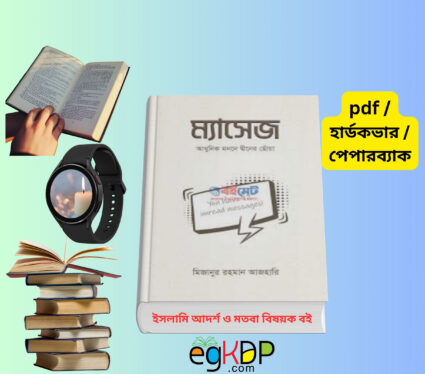Message Book pdf ম্যাসেজ বই pdf Download Review