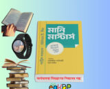 Money Masters PDF মানি মাস্টার্স মোহাইমিন পাটোয়ারী