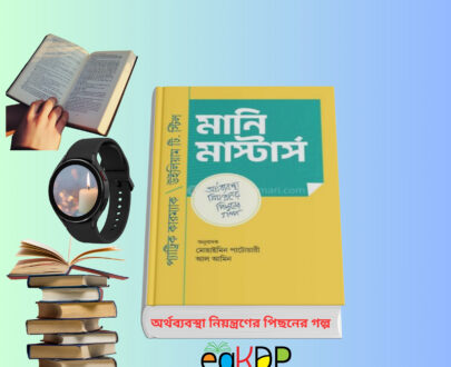 Money Masters PDF মানি মাস্টার্স মোহাইমিন পাটোয়ারী