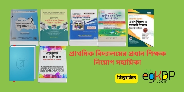Primary Head Teacher Job Circular 2025 প্রাথমিক বিদ্যালয়ের প্রধান শিক্ষক নিয়োগ বিজ্ঞপ্তি ২০২৫ 1