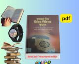 Quranic Verses for Cure of Diseases PDF । কোরআন থেকে চিকিৎসা