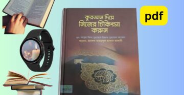 Quranic Verses for Cure of Diseases PDF । কোরআন থেকে চিকিৎসা