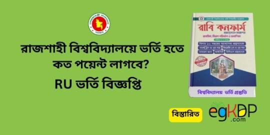 RU Admission Circular 2026 Review রাজশাহী বিশ্ববিদ্যালয়ে ভর্তি হতে কত পয়েন্ট লাগবে