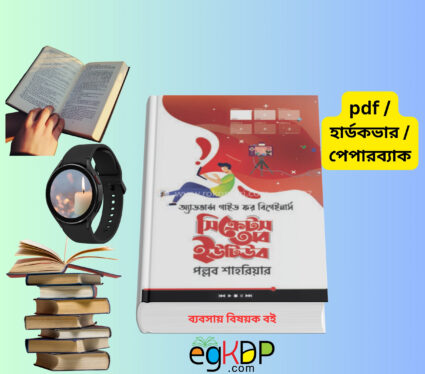 Secrets of YouTube Success । ইউটিউব গাইড লাইন বুক রিভিউ