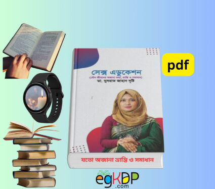 Sex Education PDF Download যৌন জীবনের অজানা তথ্য, ভ্রান্তি ও সমাধান