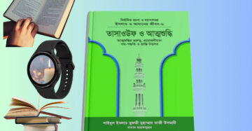 Tasauf O Attoshuddhi Book Review Islam and Our Life 6
