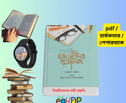 The Productive Muslim PDF Download Review প্রোডাক্টিভ মুসলিম pdf download