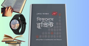 business blueprint pdf bangla বিজনেস ব্লুপ্রিন্ট কোচ কাঞ্চন pdf download