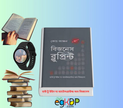 business blueprint pdf bangla বিজনেস ব্লুপ্রিন্ট কোচ কাঞ্চন pdf download