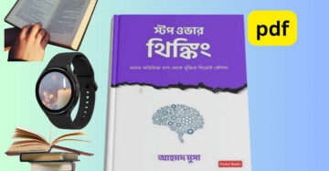 stop overthinking book pdf bangla | স্টপ ওভার থিংকিং pdf download