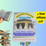 Mohilader Ihram Bangla pdf Review | মহিলাদের ইহরাম বাঁধার নিয়ম 2 Mohilader Ihram Bangla pdf |মহিলাদের ইহরাম বাঁধার নিয়ম মেয়েদের ইহরাম বাধার নিয়ম